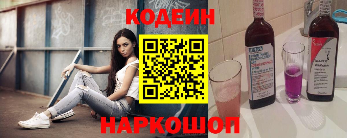 Codein напиток Lean (лин)  Вход с VPN  Codein напиток Lean (лин)  Белореченск 